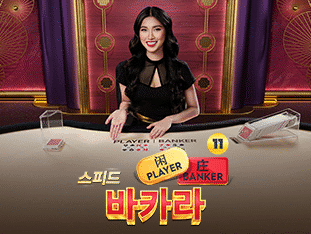 Speed Baccarat 11 screenshot
